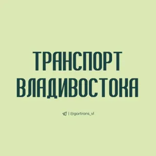 Транспорт Владивостока