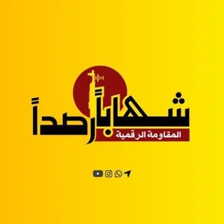 شهابا رصدا الإخبارية