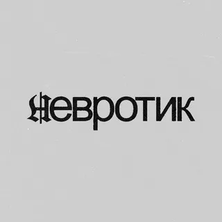 невротик