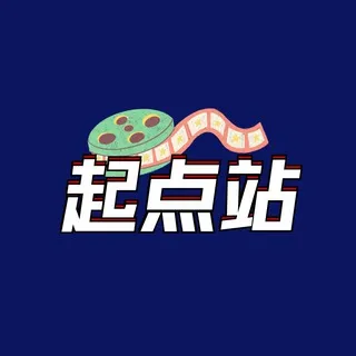 起点站新片速递