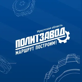 «ПолитЗавод | Иркутская область»