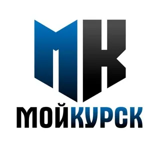 МОЙ КУРСК | НОВОСТИ 🇷🇺