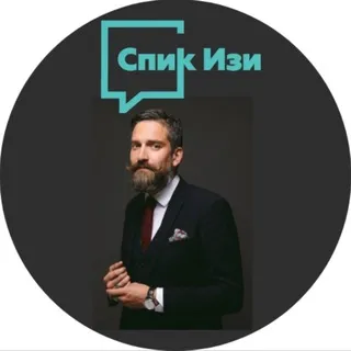 Спик Изи