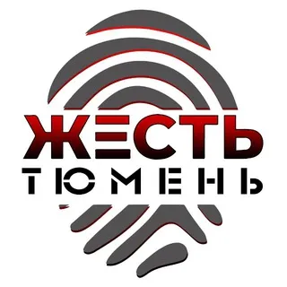 Жесть Тюмень