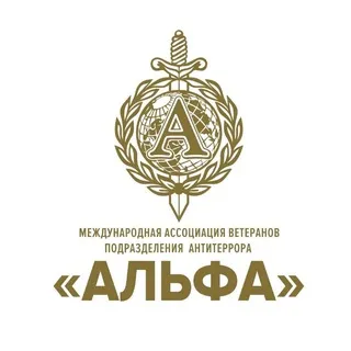 Ассоциация «Альфа»