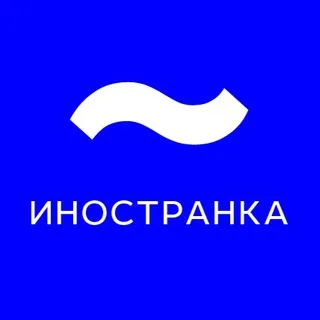 Иностранка ✔
