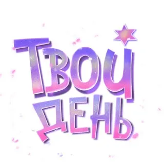 Твой День🎉 Аниматоры | Игротека | Красноярск