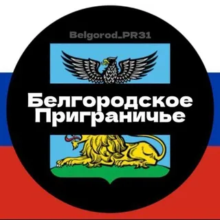 Белгородское приграничье🇷🇺