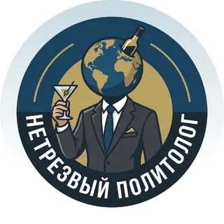 Нетрезвый политолог