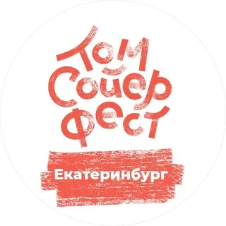 Том Сойер Фест — Екатеринбург