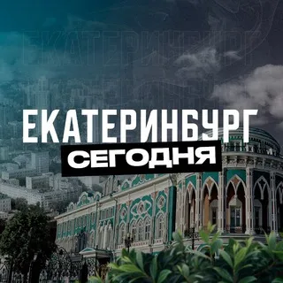Екатеринбург Сегодня