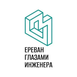 Ереван глазами инженера