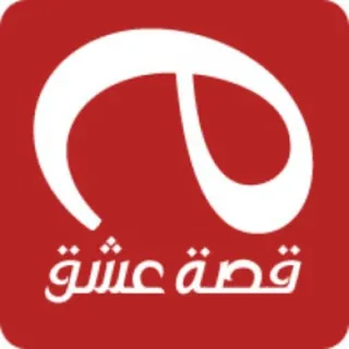 قصة عشق