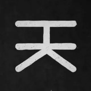 HK | NK | НК | 天 |