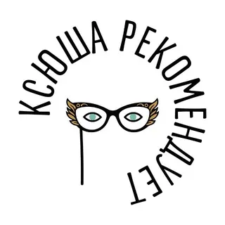 Ксюша рекомендует