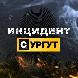 Инцидент Сургут