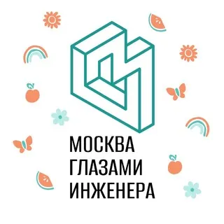 Москва глазами инженера / Экскурсии в Москве