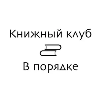 Книжный клуб "В порядке"