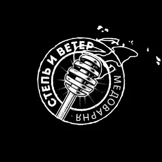 Степь и Ветер