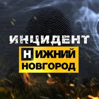 Инцидент Нижний Новгород