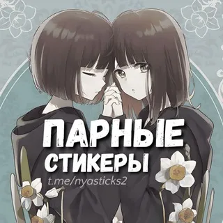 Нястикс - Парные стикеры | Аниме