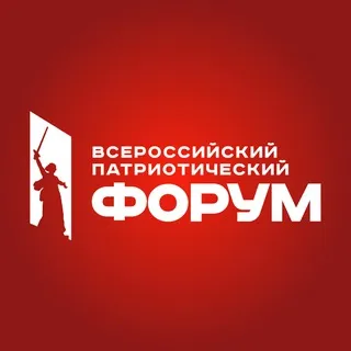 Всероссийский патриотический форум
