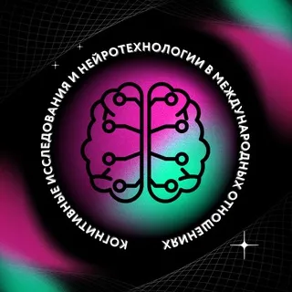 Клуб когнитивных исследований НСО МГИМО 👾