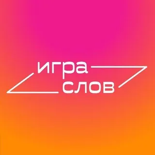 Игра слов