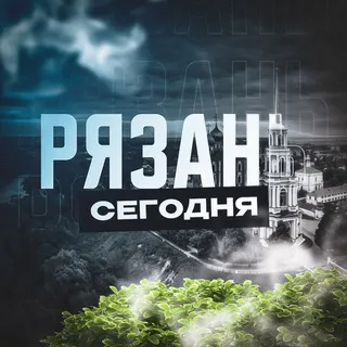 Рязань Сегодня