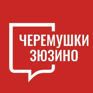 Черемушки Зюзино