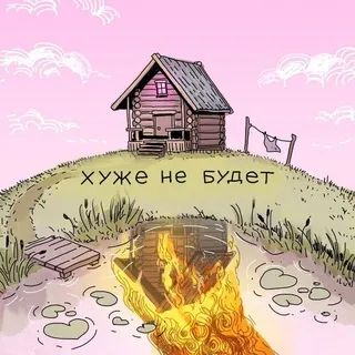 хуже не будет
