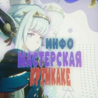 Мастерская Крумкаке инфо