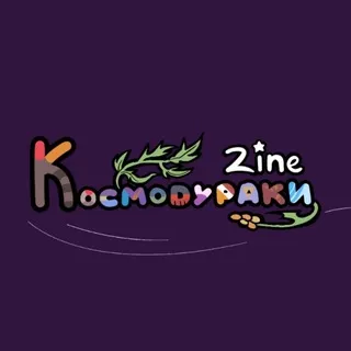 Космодураки Zine