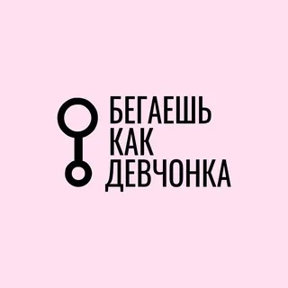Бегаешь как девчонка