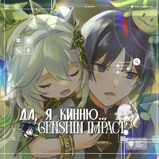 Да, я кинню.. | Genshin Impact |