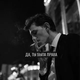 Да, ты была права