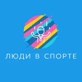 Люди в спорте