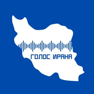 Голос Ирана | صدای ایران | Чат
