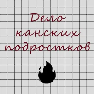 Дело канских подростков