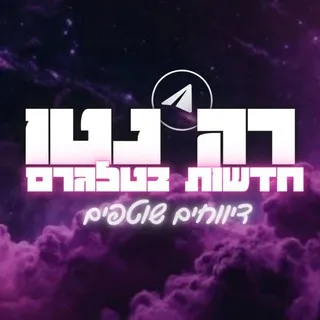 רק נטו חדשות בטלגרם