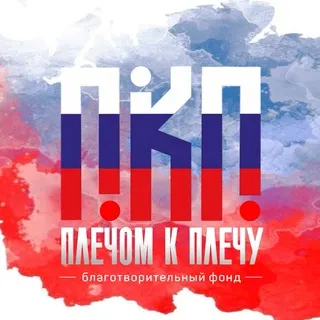 БФ "Плечом к Плечу"