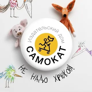 Издательство Самокат
