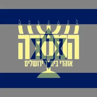 המנורה - אוהדי בית"ר ירושלים