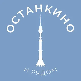 Останкино и рядом 24/7 • СВАО