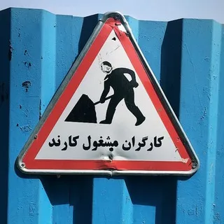 Иран без паники