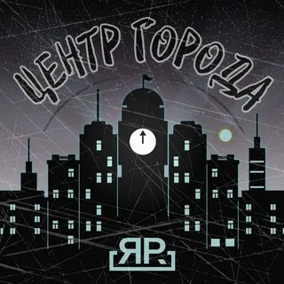 Центр Города