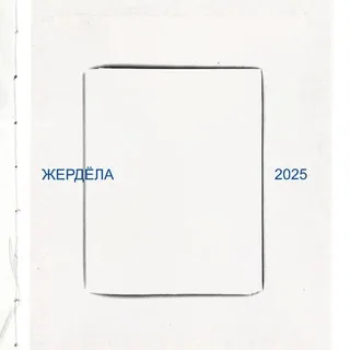 «жердёла» фотокнижный фестиваль