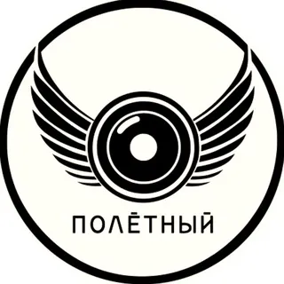 Полётный