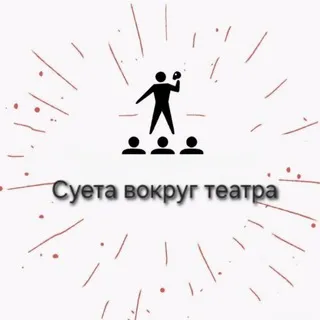 Суета вокруг театра