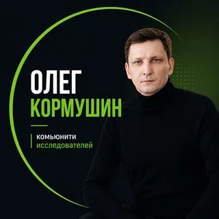 Олег Кормушин | комьюнити исследователей